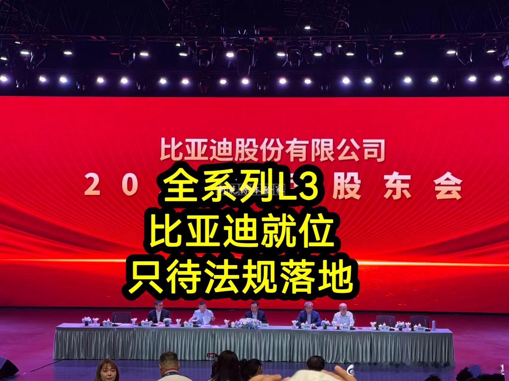 不是喊口号，是真的准备好了！比亚迪股东大会上，王传福用一句“全链路就绪”，给国产