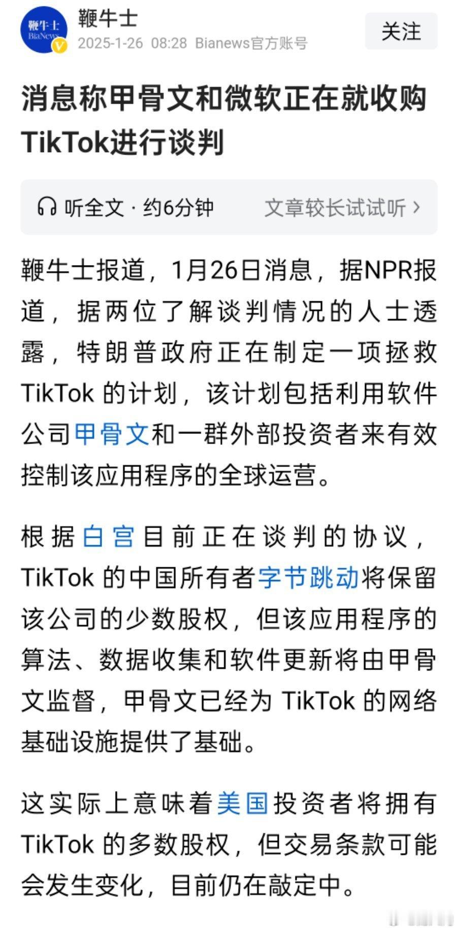 消息称甲骨文和微软正在就收购TikTok股权进行谈判，字节认为估值至少2000亿