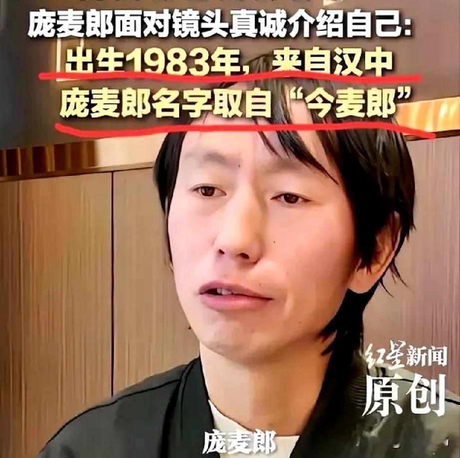 庞麦郎本名庞明涛，他以前接受采访时说取名庞麦郎的灵感就来自“今麦郎”。我在想假如