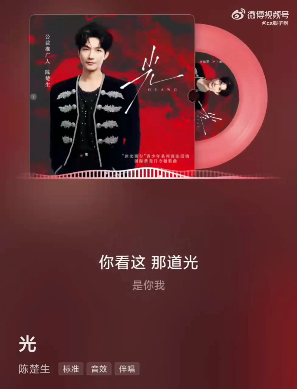 陈楚生演唱国际禁毒日专题歌曲光借一曲微光，守一方安宁，陈楚生演唱国际禁毒日专题