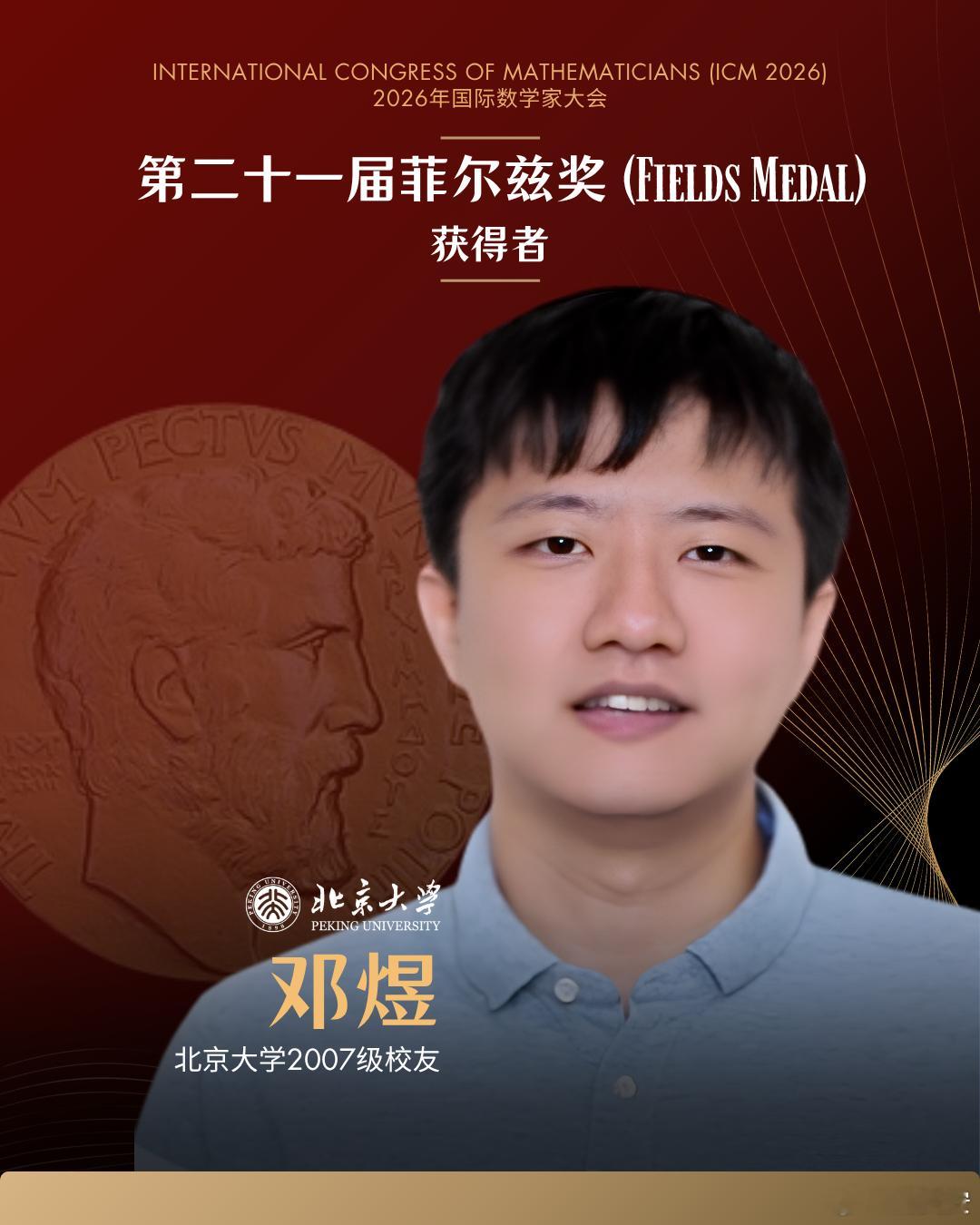 【关于菲尔兹奖几点感想】1、北大数学系给了尖子生自由研究的空间，没有去死磕基础