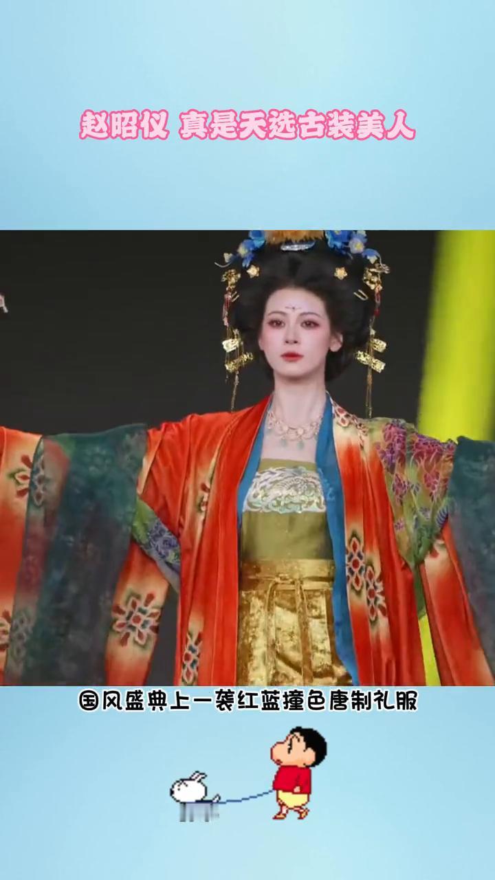 赵昭仪真是天选古装美人。明明赵昭仪看起来是很瘦的，不过看到她穿唐装走秀却美的很