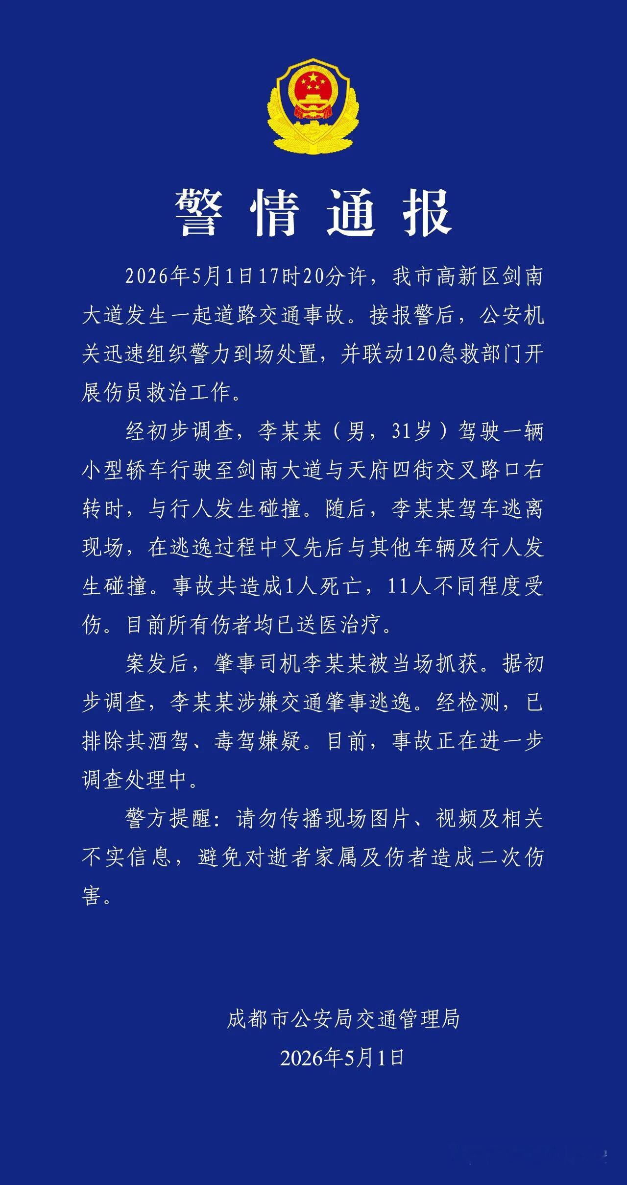 成都警方发布交通事故警情通报，据初步调查，李某某涉嫌交通肇事逃逸2026年5月1
