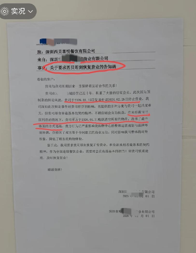 深圳一经营了近十年的西贝门店因为生意不景气，于2月1日停止营业了，而商场方面以西