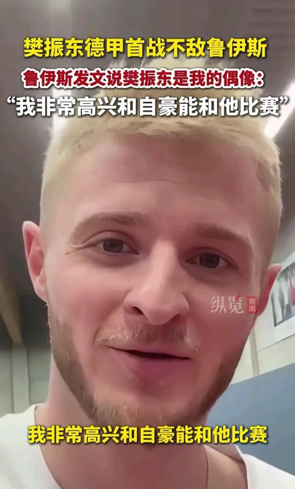 樊振东的含金量还在上升。这个人你们知道吧？他叫鲁伊斯，在前几天的德甲首秀上，