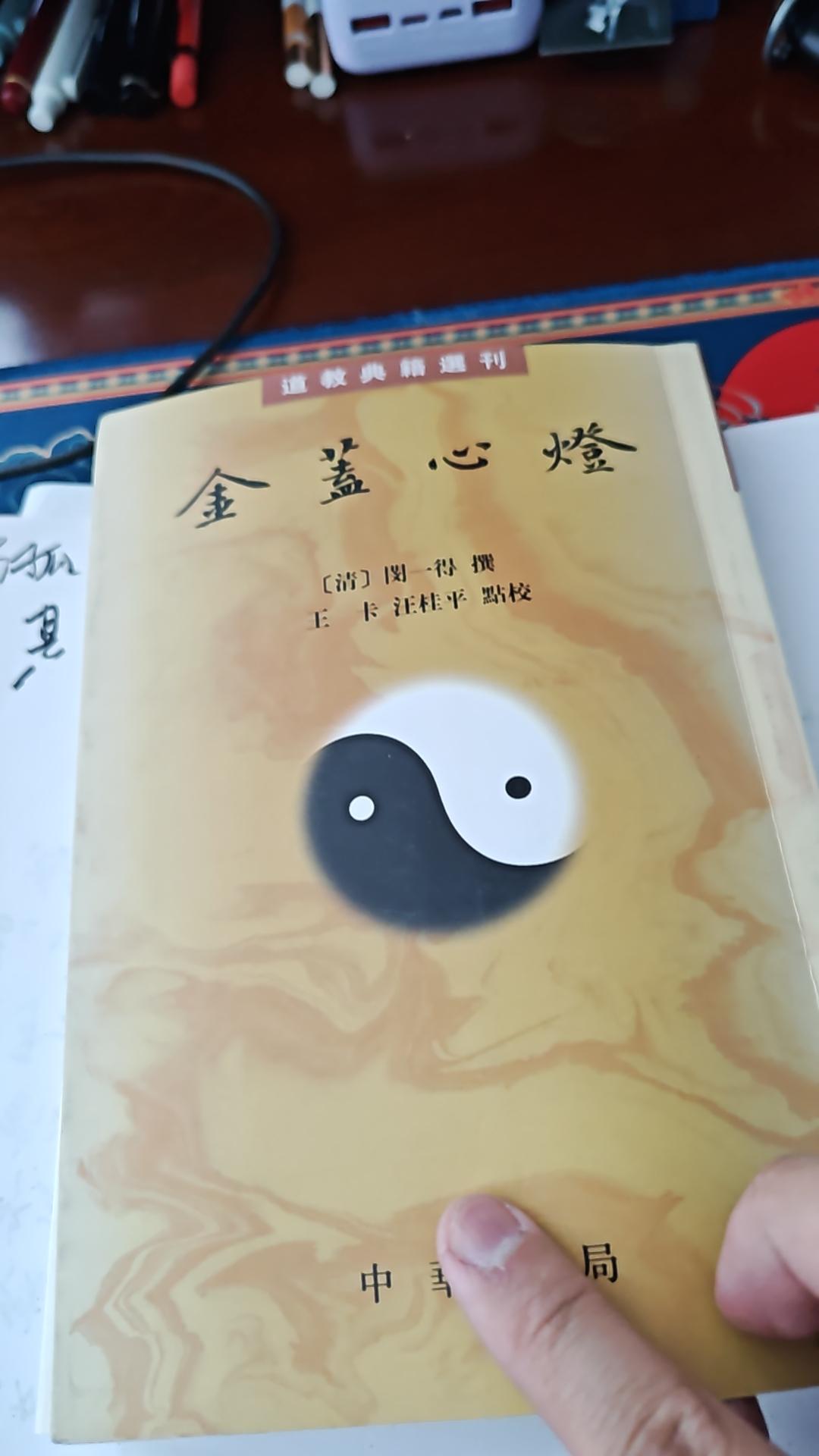 道教重要典籍《金盖心灯》的点校本，由清代闵一得撰，属全真龙门派传承谱系。身为