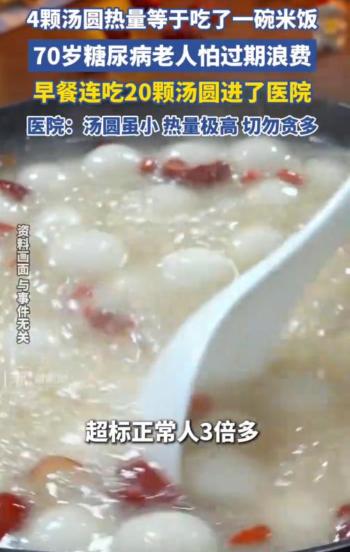 近日，浙江，一70岁老人患有糖尿病，在春节期间，怕汤圆过期浪费，竟一口气吃了20