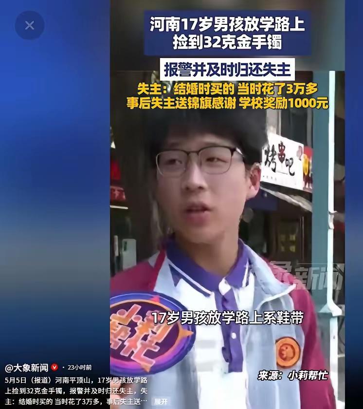 17岁少年拾金不昧婉拒私心，学校硬核表彰暖透全网5月6日，大象新闻报道的一