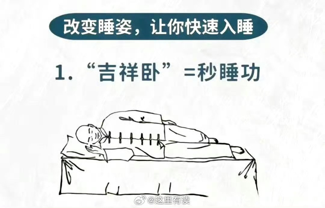 老祖宗留下来的睡眠技巧，3招让你睡到天亮:1．吉祥卧双脚并拢石侧卧，右手拇指压着