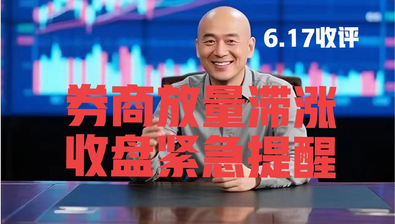 券商板块明日大概率这样走，光头收盘继续提醒粉丝朋友：第一、券商板块今日继续