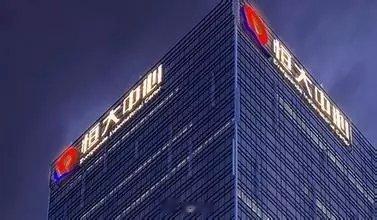 恒大资本故事迎来终章, 上市16年后被除牌退市 | 大鱼财经