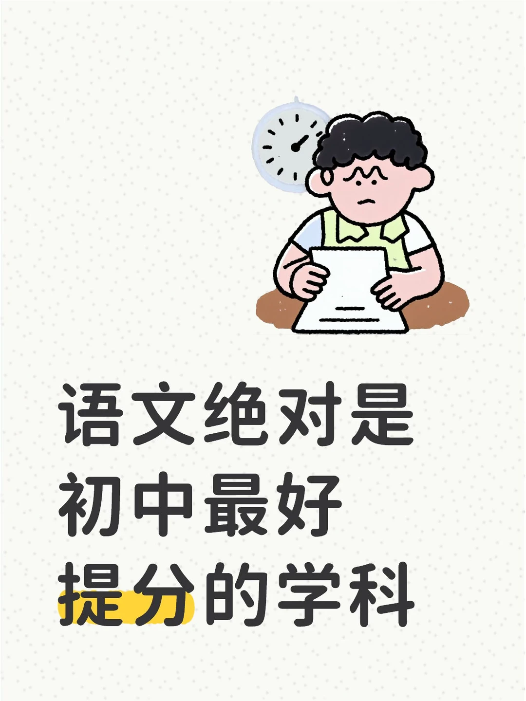语文绝对是初中最好提分的学科