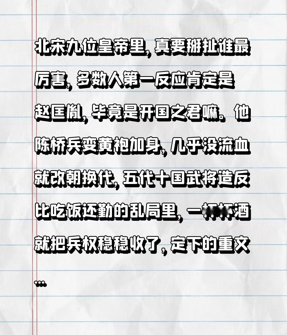 北宋九位皇帝里，真要掰扯谁最厉害，多数人第一反应肯定是赵匡胤，毕竟是开国之君嘛。他陈桥兵变黄袍加身，