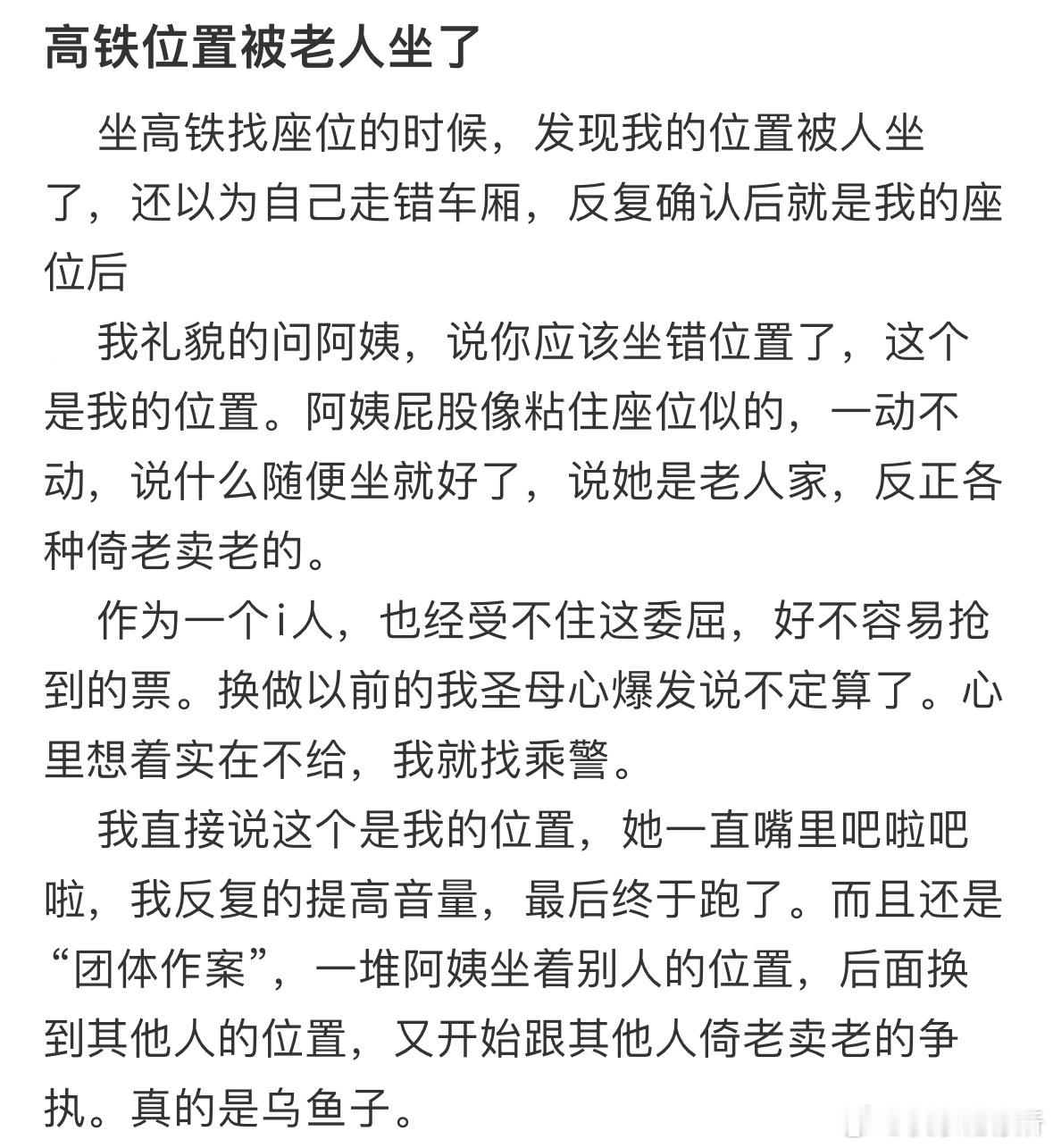 高铁位置被老人坐了​​​
