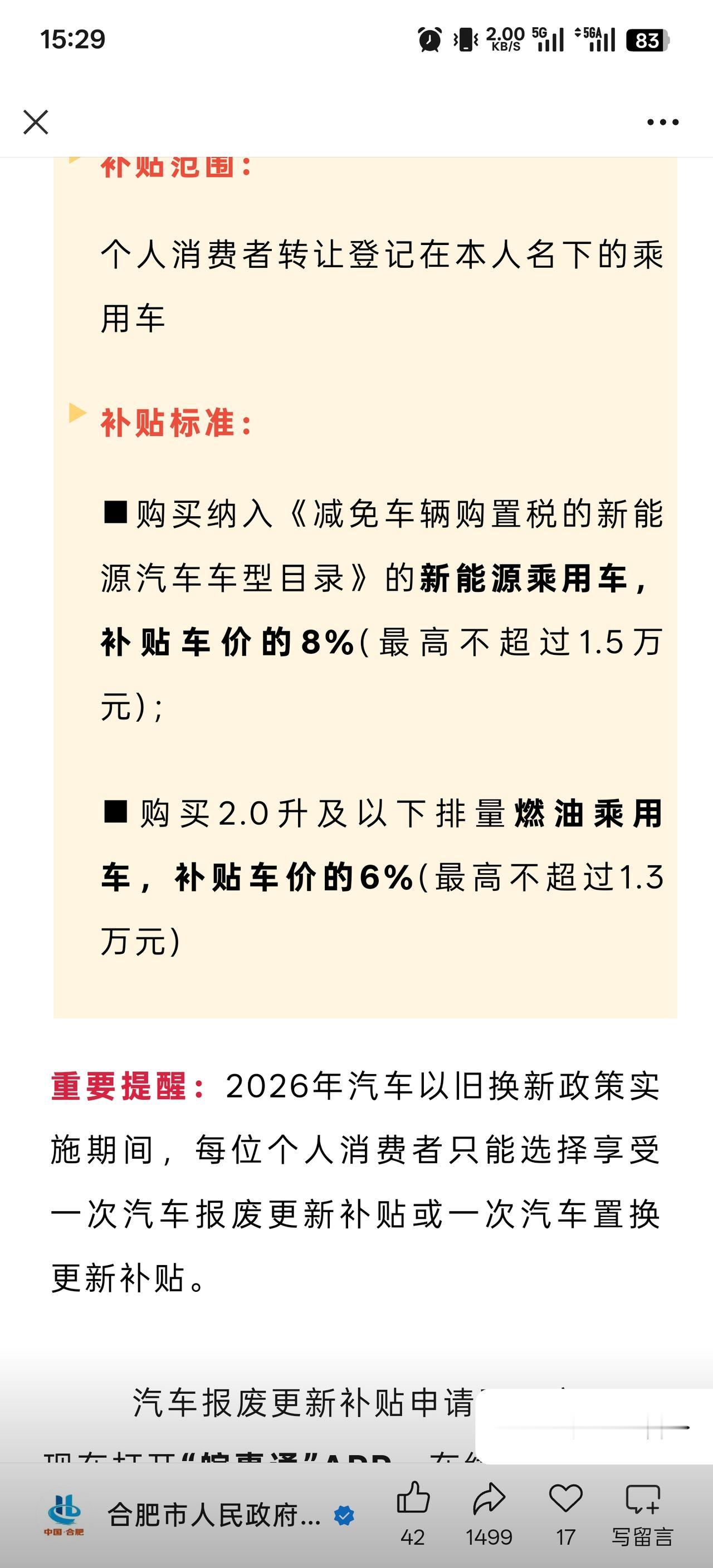 安徽购车2026国补政策正式出炉！新能源车·报废补贴：按旧车车价1