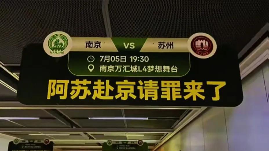 真让苏超笑死了。南京队和苏州队的比赛还没开赛，南京的地铁站里到处都是针对苏州的