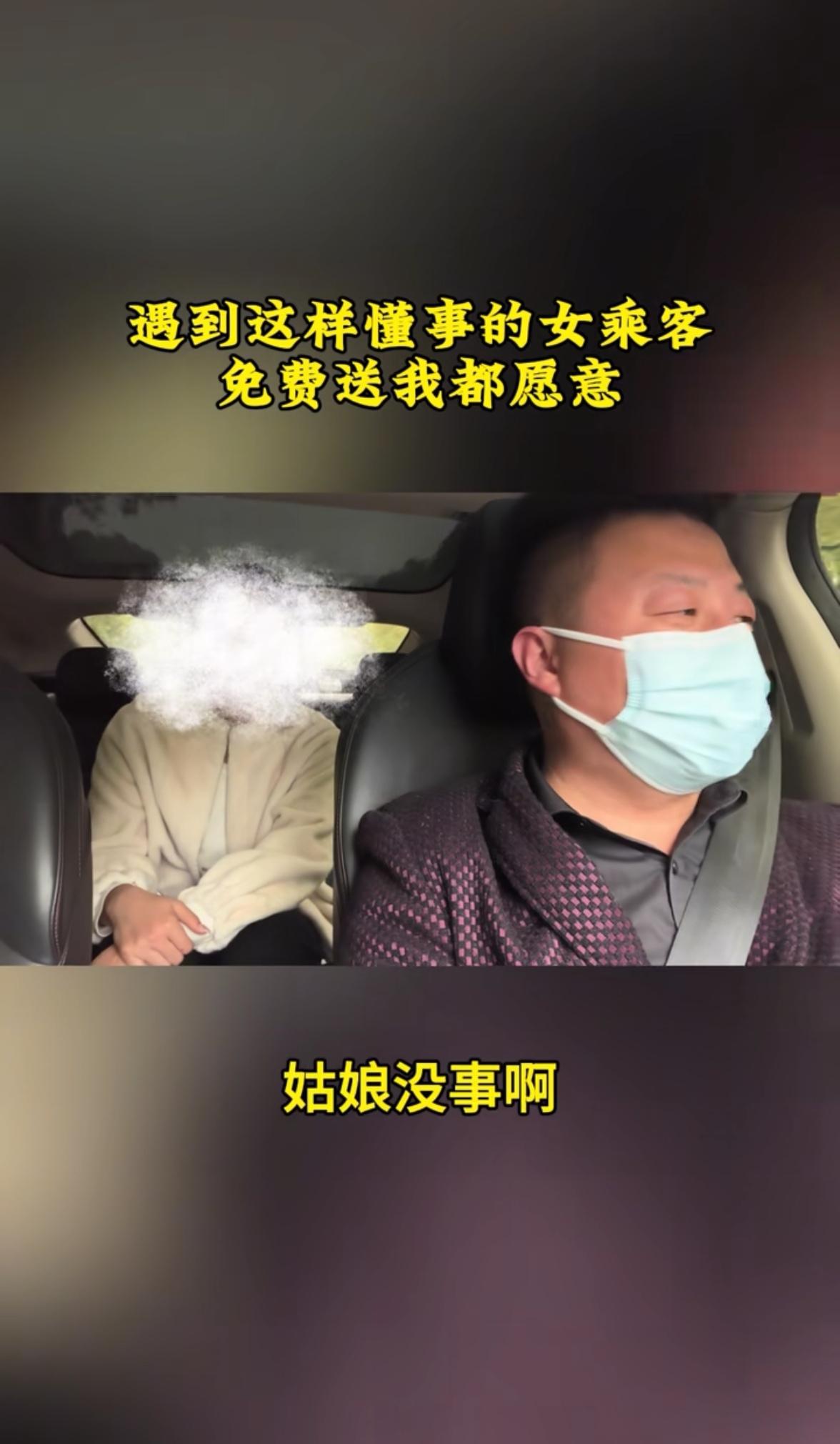 网约车行驶途中，乘车女子突然开口道:“师傅真是太不好意思了，我来例假了。