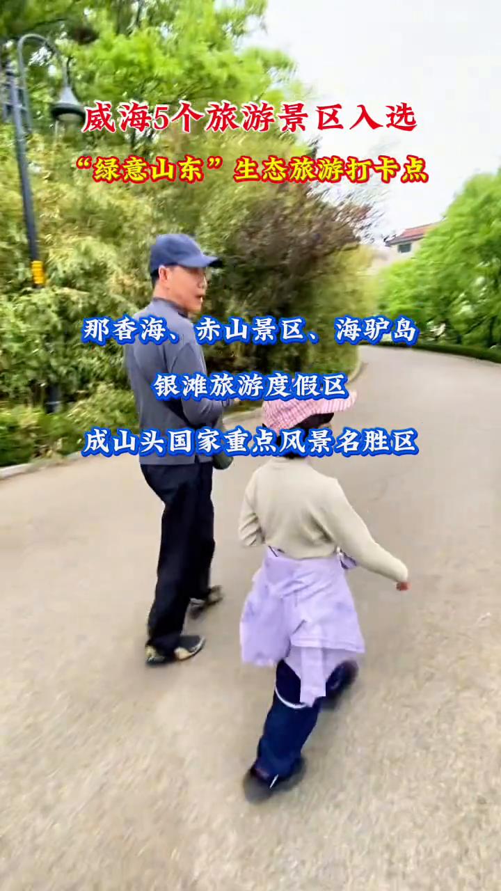威海5个旅游景区入选"绿意山东"生态旅游打卡点。那香海、赤山景区、海驴岛、银滩