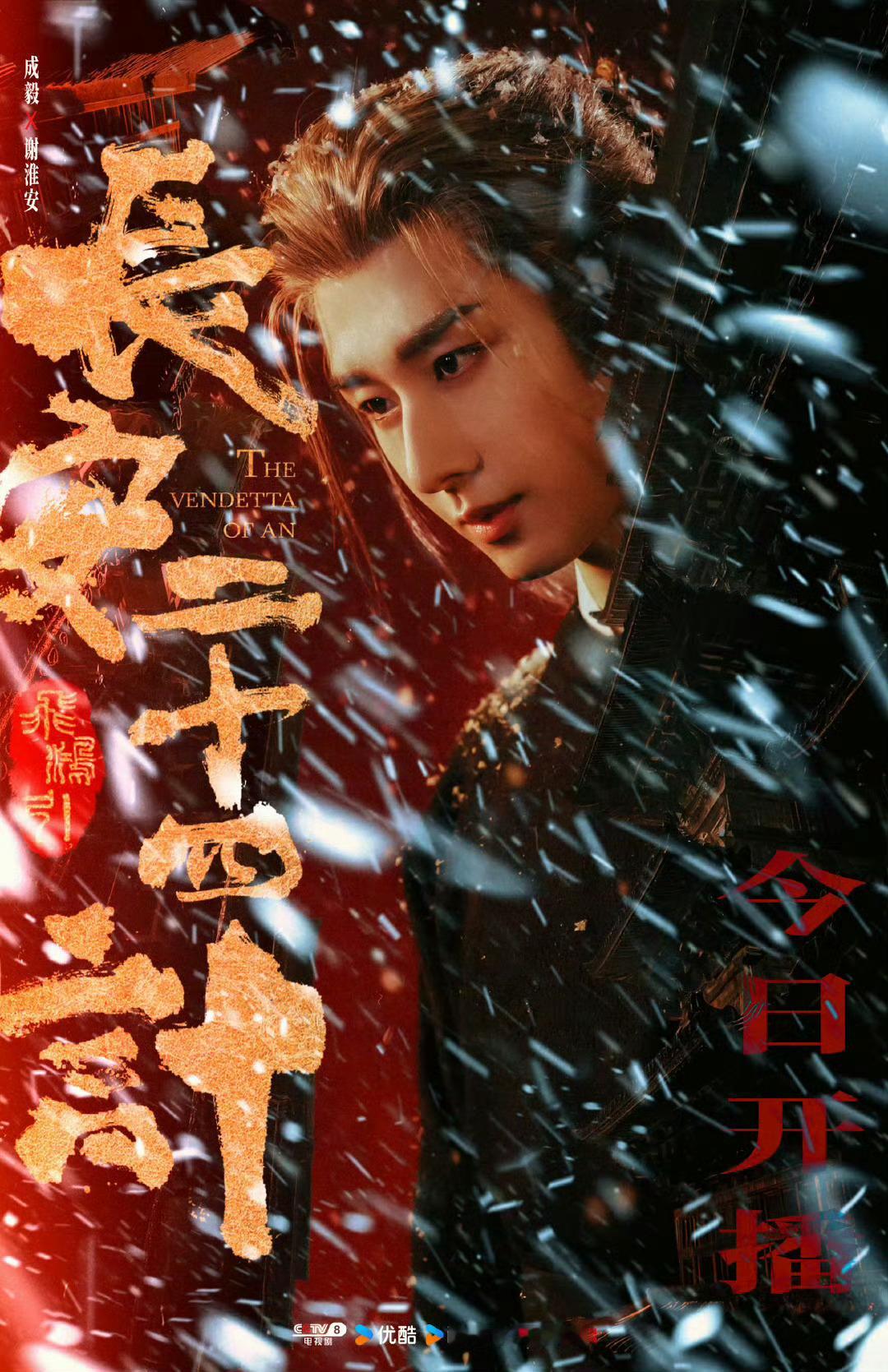 成毅新剧大雪定律冲出横店等来了下雪，等来了👖《长安二十四计》！大雪定律冲出横