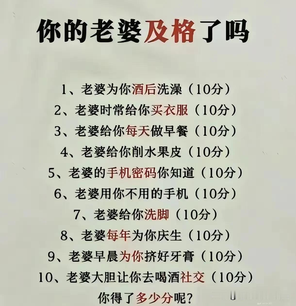 你的老婆及格了吗？请实话实说。