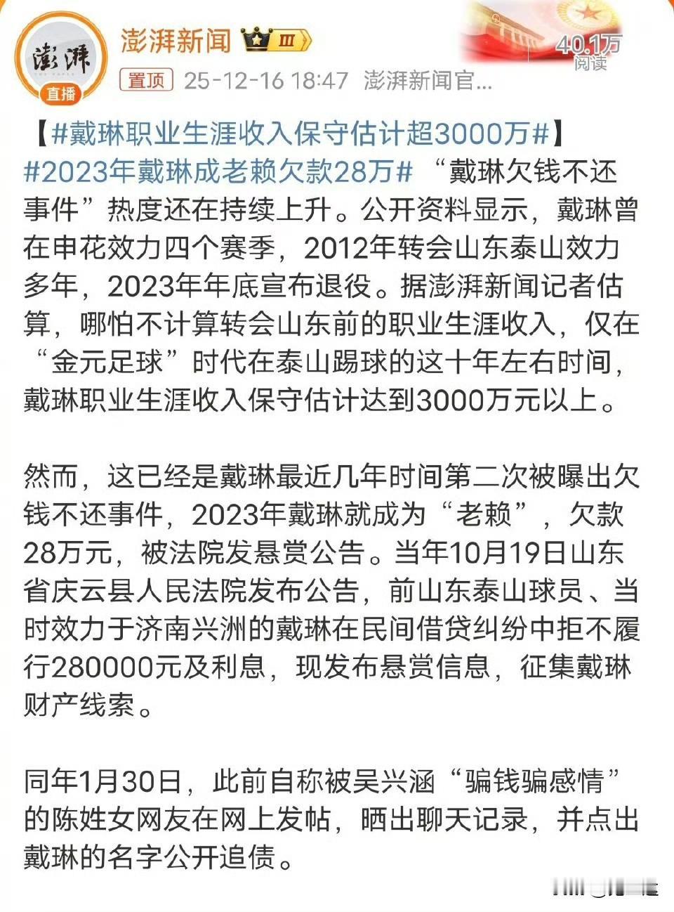 没想到戴琳欠钱不还已经不是一天两天了，早在吴兴涵塌房那会儿，他就是老赖了[捂脸
