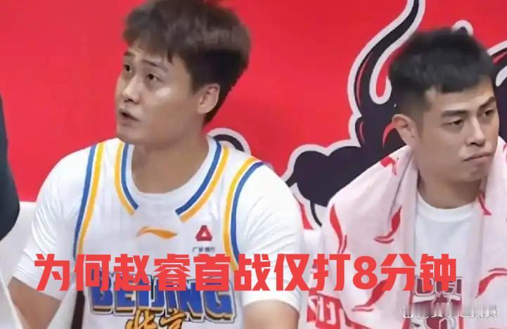 热议：CBA常规赛北京队对新疆队比赛，赵睿为什么仅打8分钟？北京时间12月1
