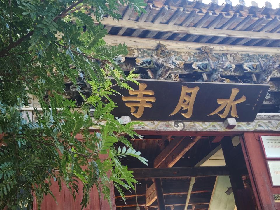 石屏有个水月寺今天，我和老伴儿来到了白浪岛上的水月寺。这座古寺始建于明代，一通