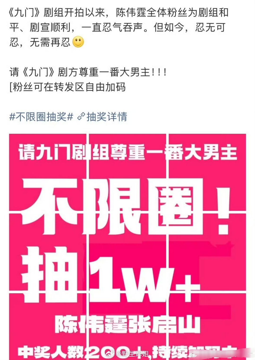 陈伟霆粉丝为了向九门剧组维权，直接整了一个不限圈的抽奖活动，为了维护陈伟霆大男主
