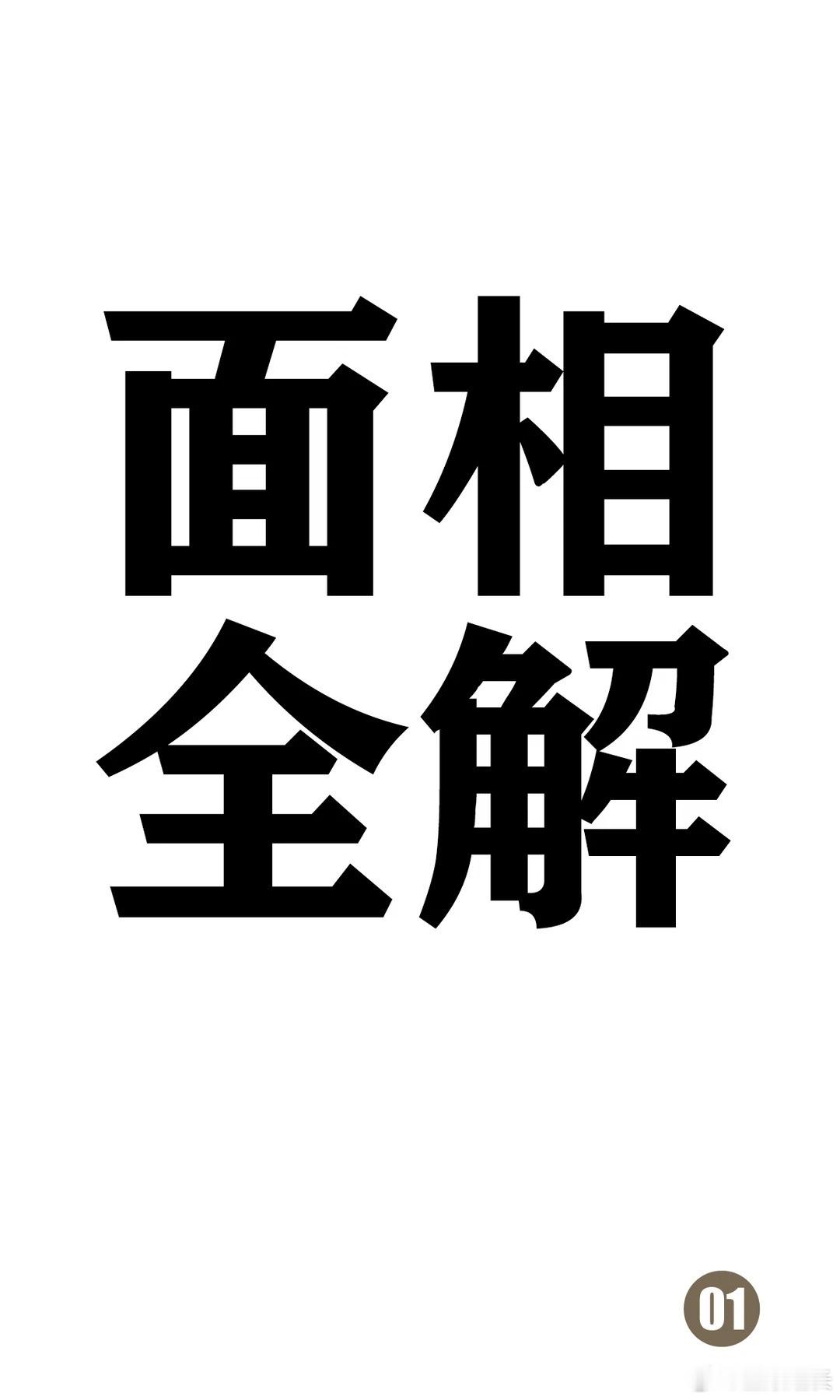 面相各部位对应的风水含义在面相风水中，面部各部位与居住环境、运势气场相互对应。以下从六个关键部位解析