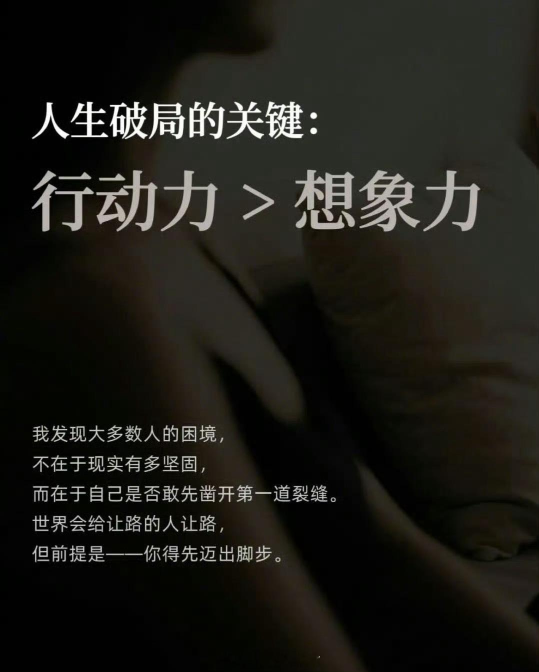 人生破局的关键：​​​