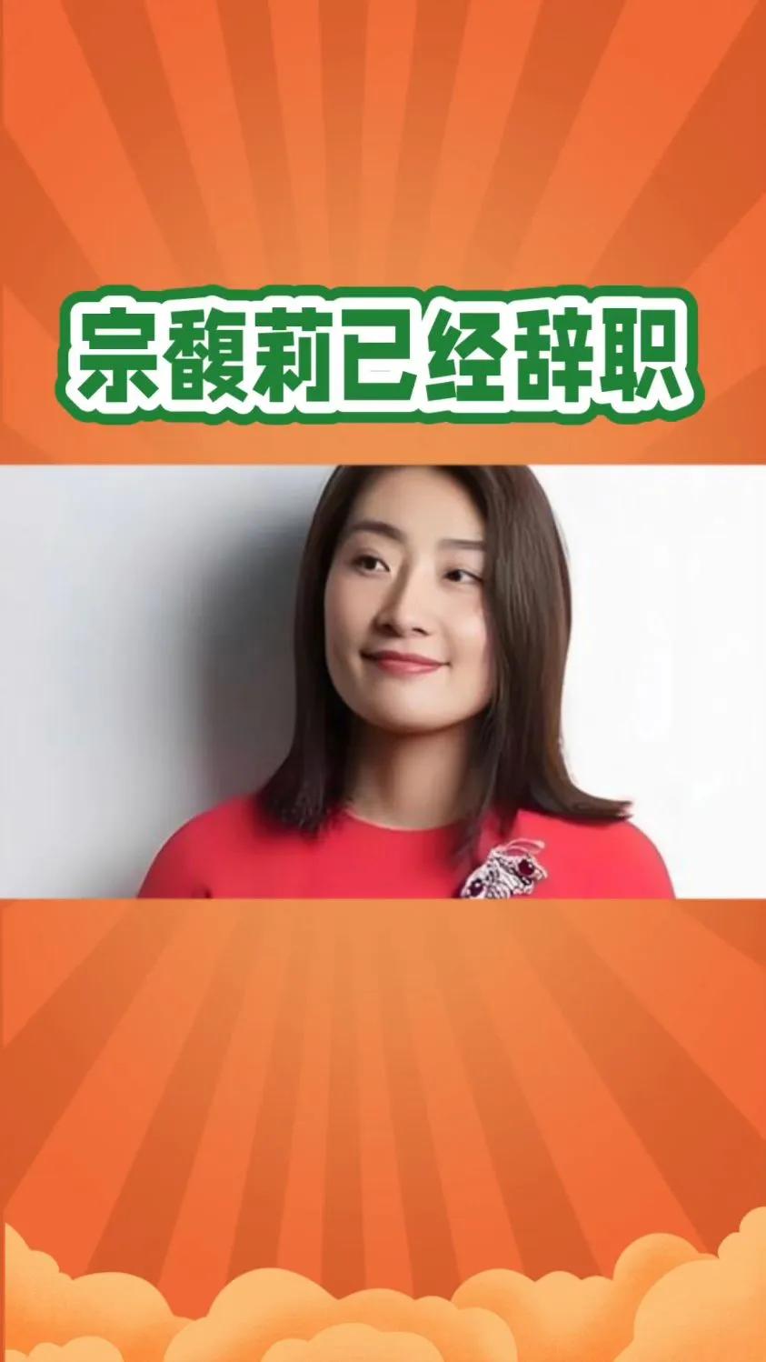 宗馥莉已经辞职。对于这次的辞职，网络上的反应有些奇怪。当初老宗刚去世的时候，大