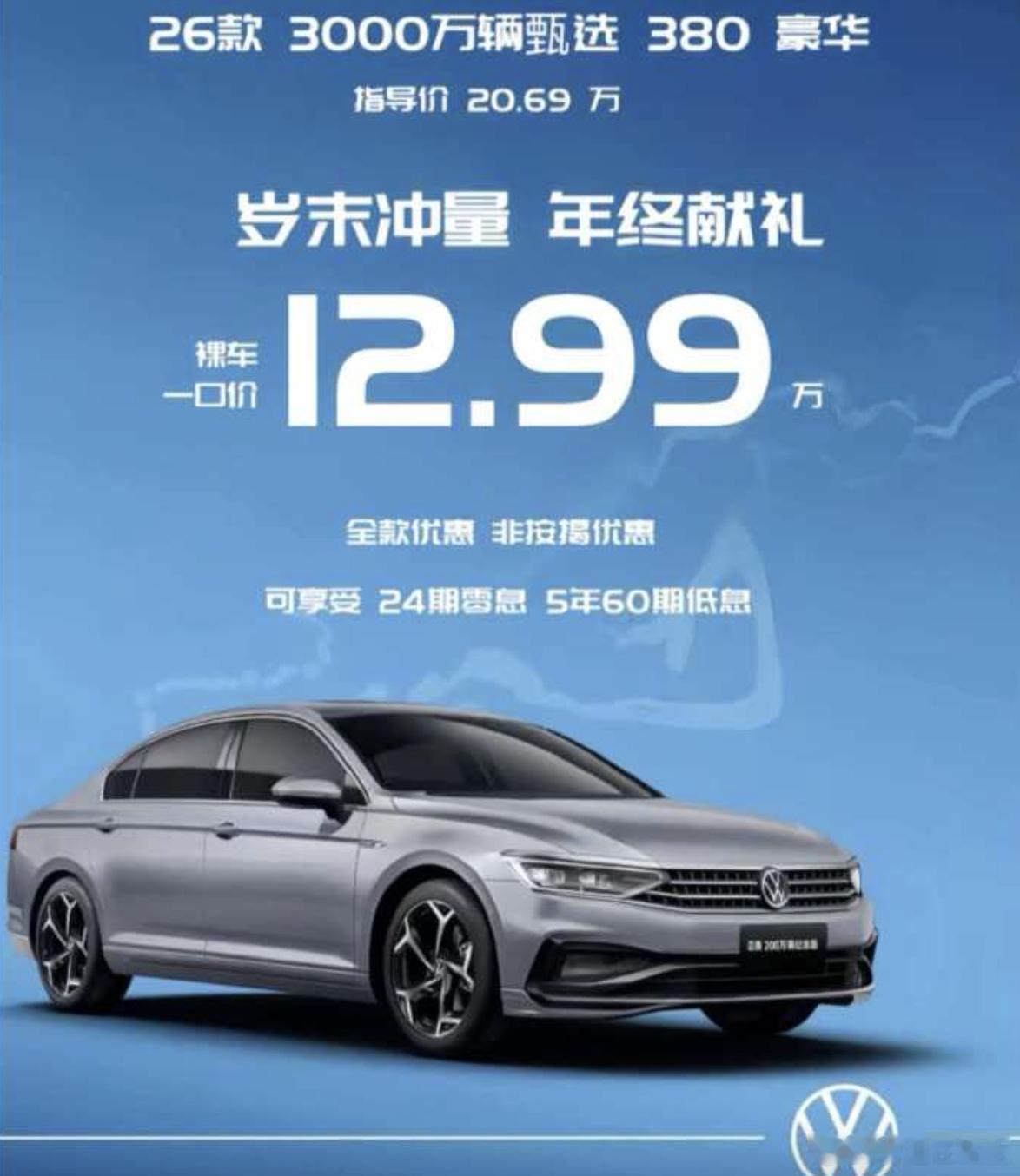 好家伙，一汽大众迈腾380！！！！现在裸车一口价12.99万！！！！这个也太恐怖