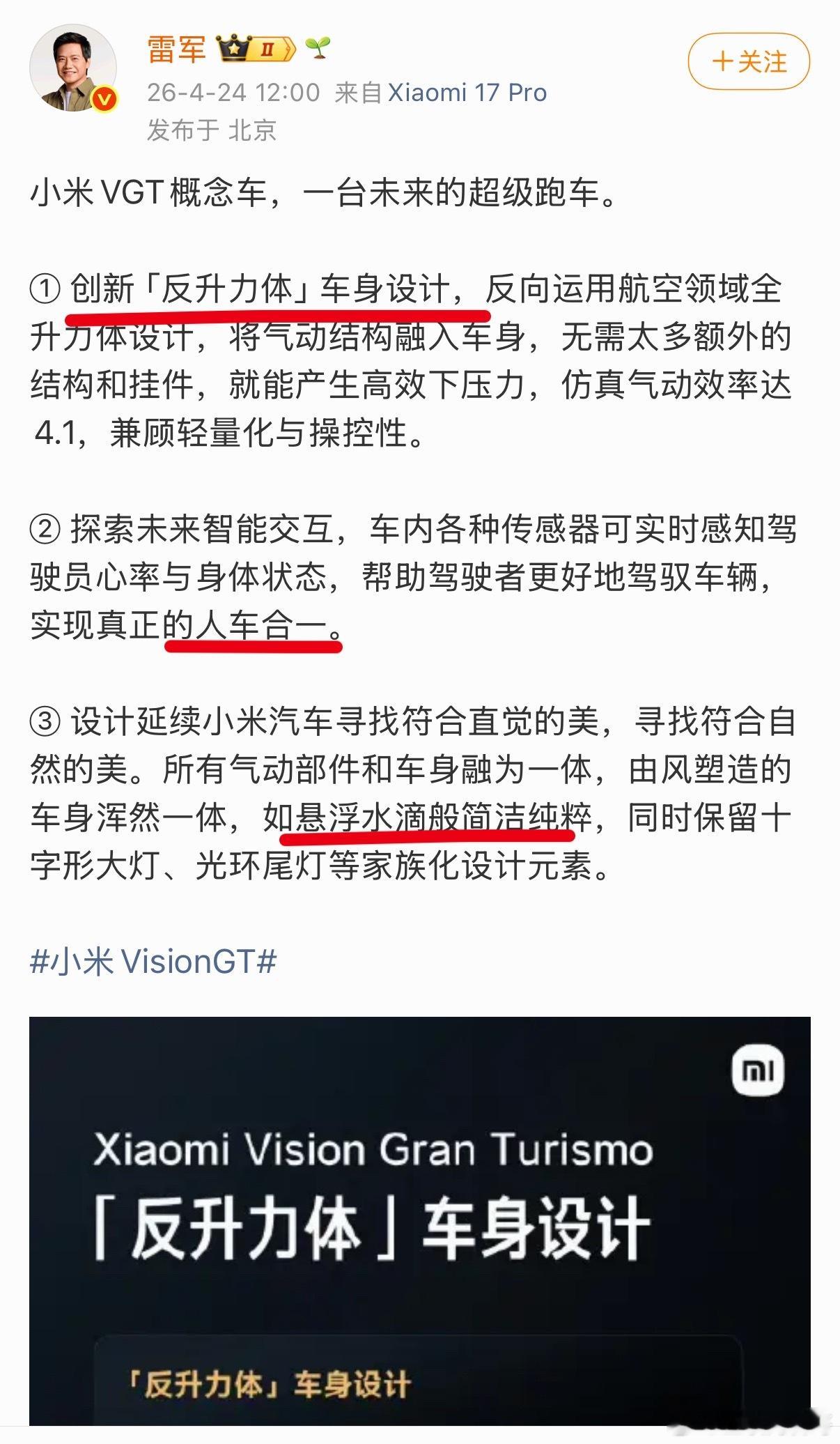 雷总亲自给大家介绍小米超级跑车。顺带科普了一些跑车创新技术原理，听上去很强大！