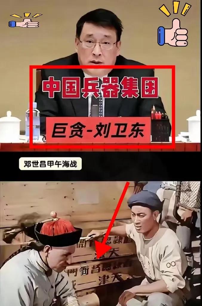 不扒不知道，一扒后背直冒冷汗！甲午年管军火库的叫刘卫东，如今竟还能看到同款