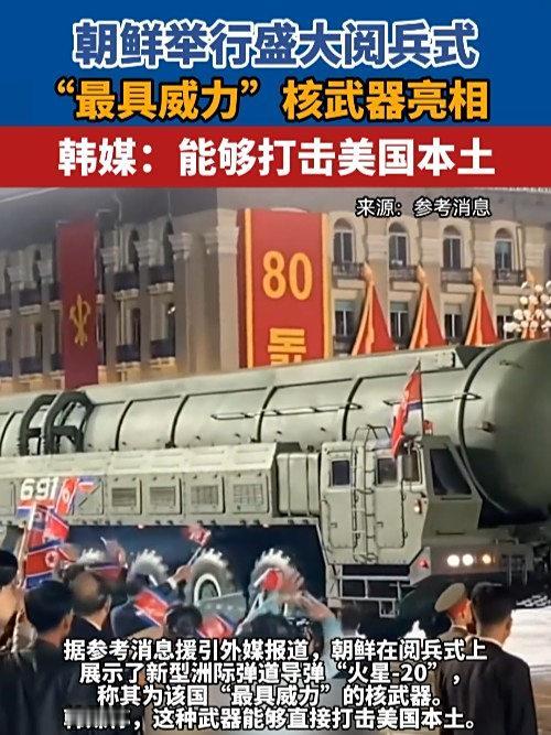 朝鲜此次阅兵着实看点十足！据塔斯社报道，在纪念朝鲜劳动党成立80周年的阅兵式上，
