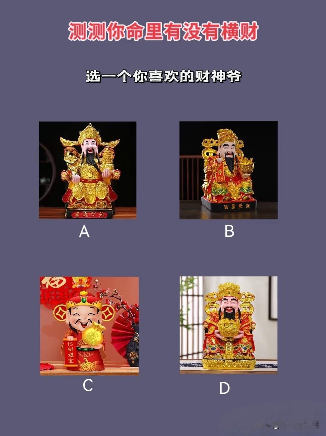 选一个你喜欢的财神爷