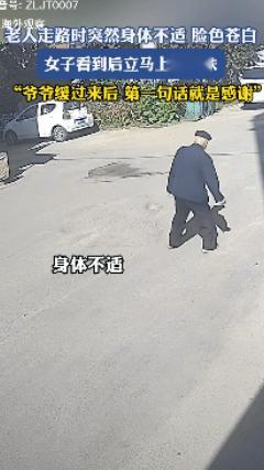 好人遇上好人！吉林一女子在路上偶遇身体不适即将跌倒的老人，女子勇敢上前搀扶并拨打