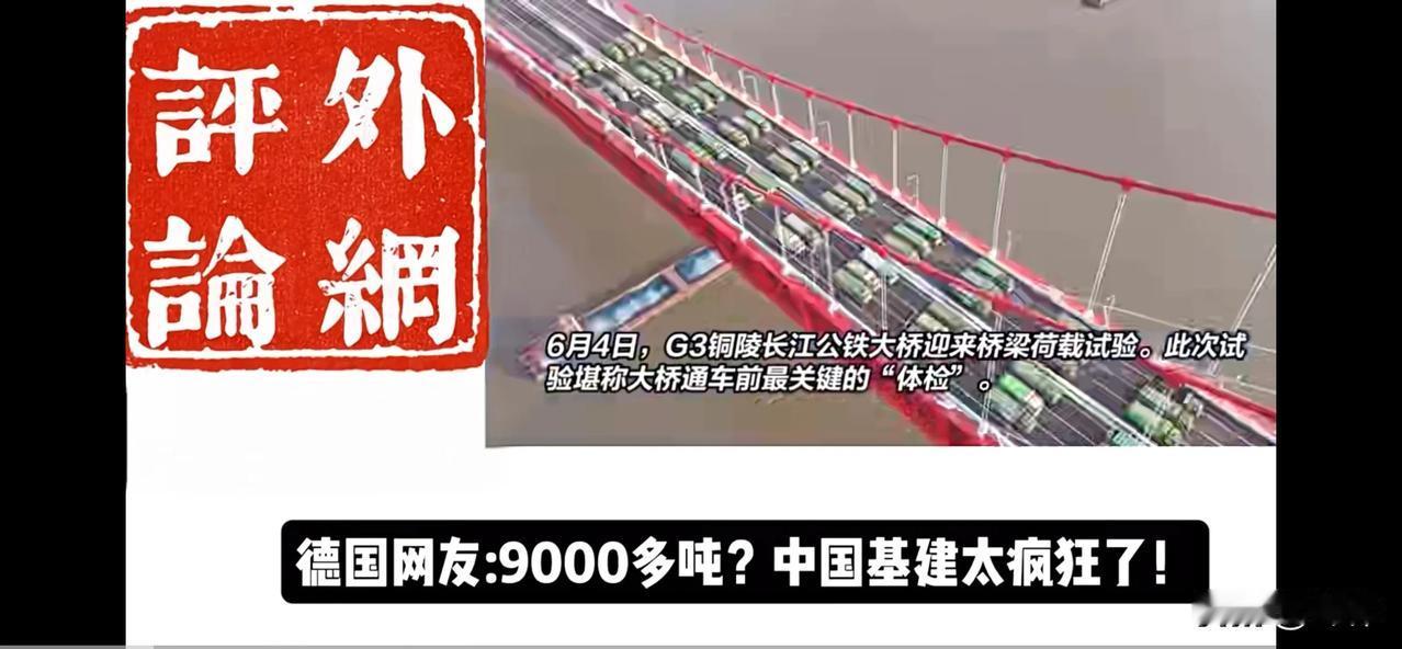 全球网友：中国，请收下全世界的膝盖（一）瑞典网友：从G3铜陵长江公铁大桥90