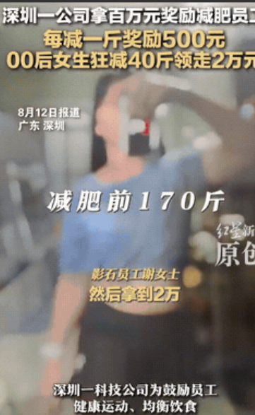 深圳一家公司搞了个挺热闹的活动，员工报名减重，瘦一斤奖500块，胖一斤罚800块
