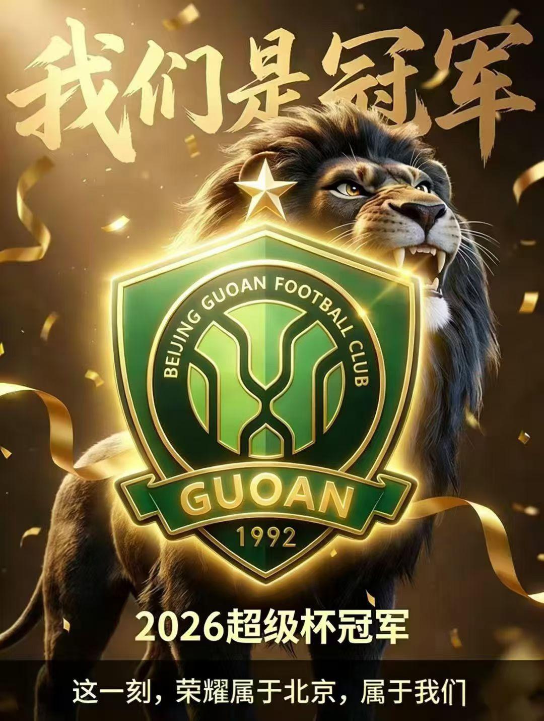 北京国安是中超历史最悠久的球队之一，上一次拿到超级杯冠军还要追溯到2003年。虽