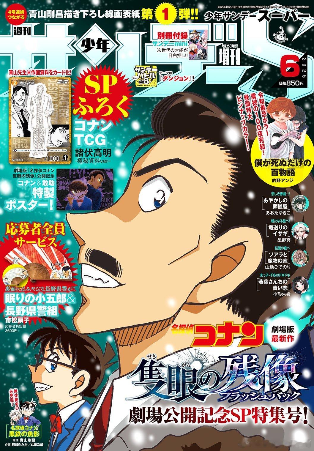 新周边上新SundayS6月号4号连续封面第一弹▶「柯南&敢助」特制海报▶