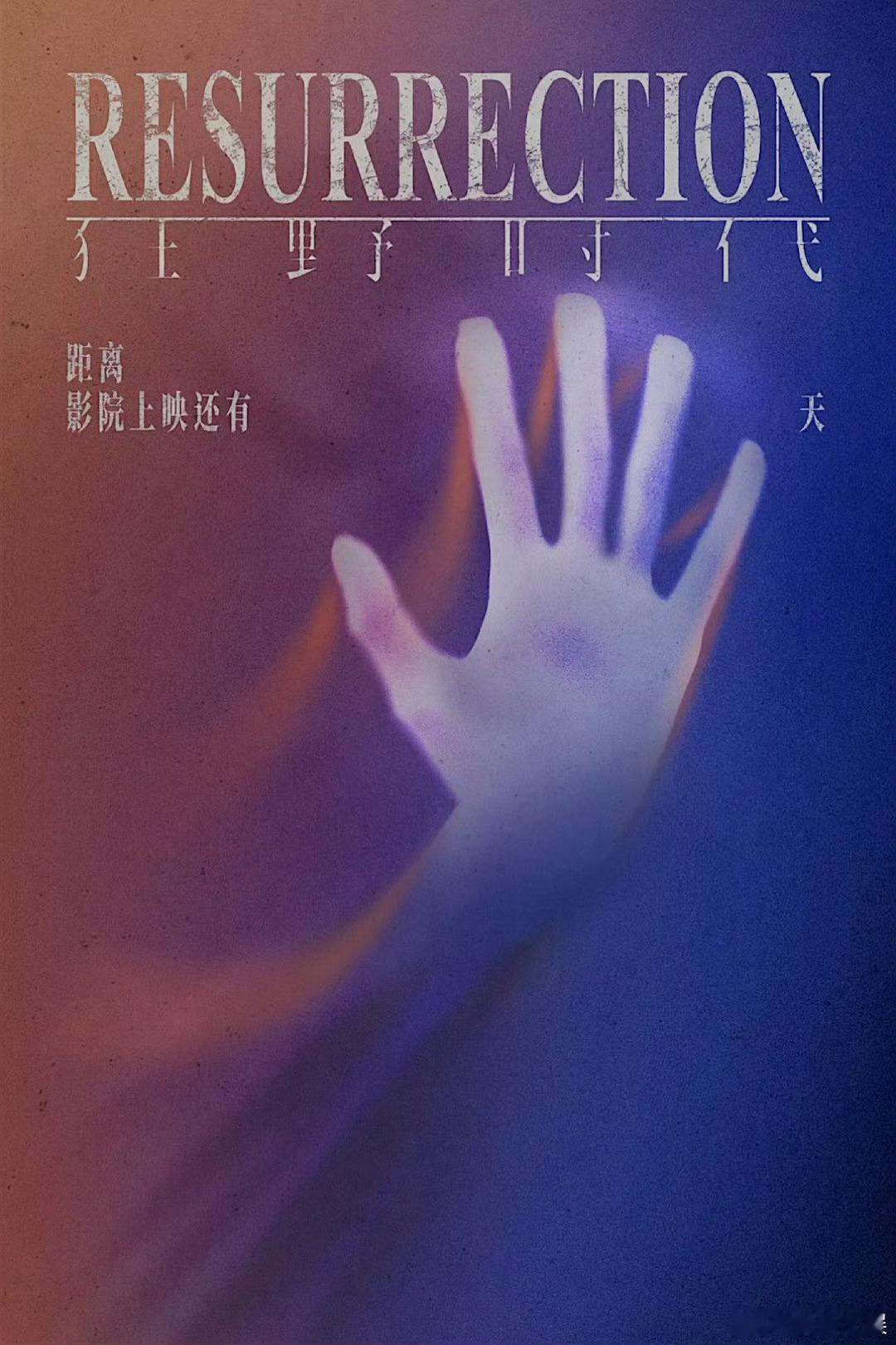 狂野时代上映倒计时5天，好看，绝啦