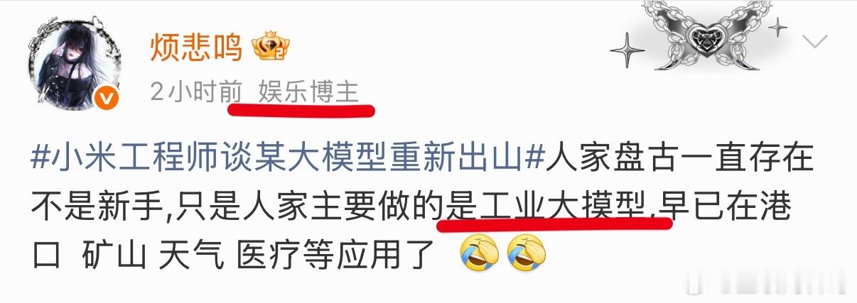 太滑稽了，就连娱乐博主都知道华为盘古大模型不是新手，主要做工业大模型。然而小米工