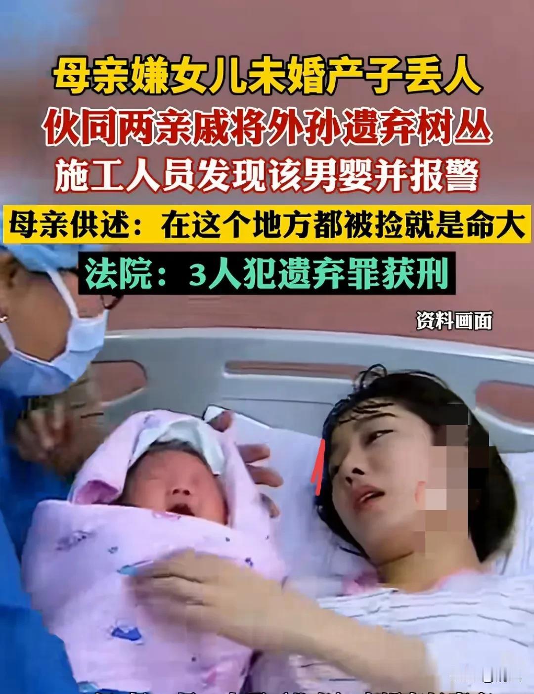 你敢相信吗？亲妈因为女儿未婚先孕，居然把刚出生的亲外孙给扔了！这事发生在长