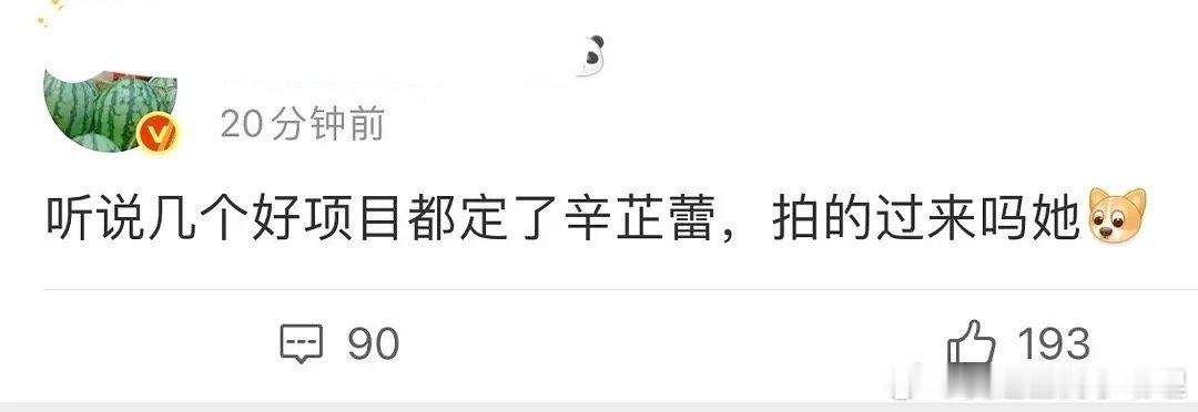 好几个项目都定了辛芷蕾，她拿了影后后资源明显变好好多啊