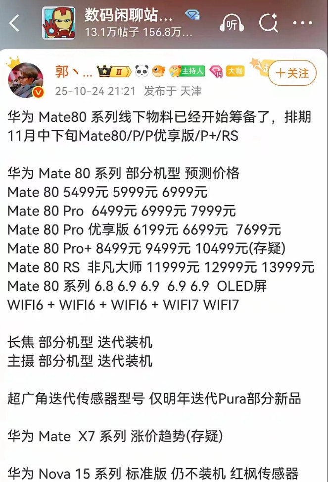 华子M80系列一些消息…华子一年一度的mate旗舰手机又快到发布的时间了,网上