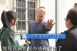 这事发生在山东一个普通县城，街坊邻居提起王肖华，没人不叹气。这男人今年四十六了，