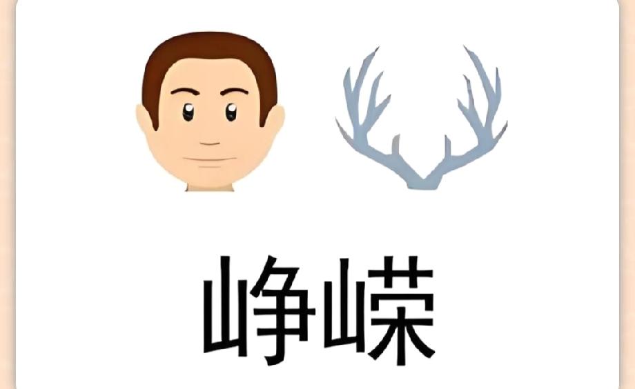  绝了！这张图猜成语，据说只有脑洞大的人能一眼看出答案，你试试？