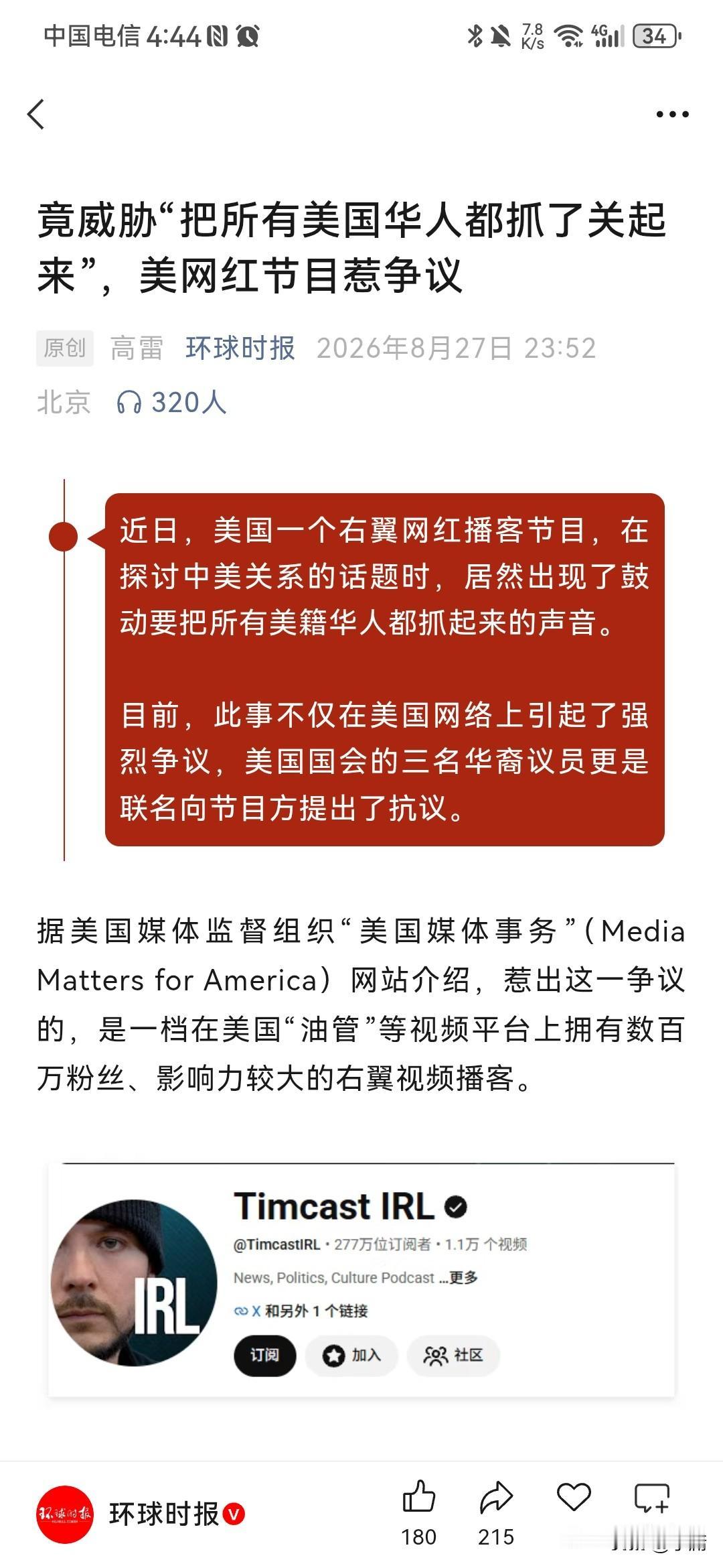 根据环球时报8月27日报道，近日美国博客TimcastIRL竟然向美籍华人发出