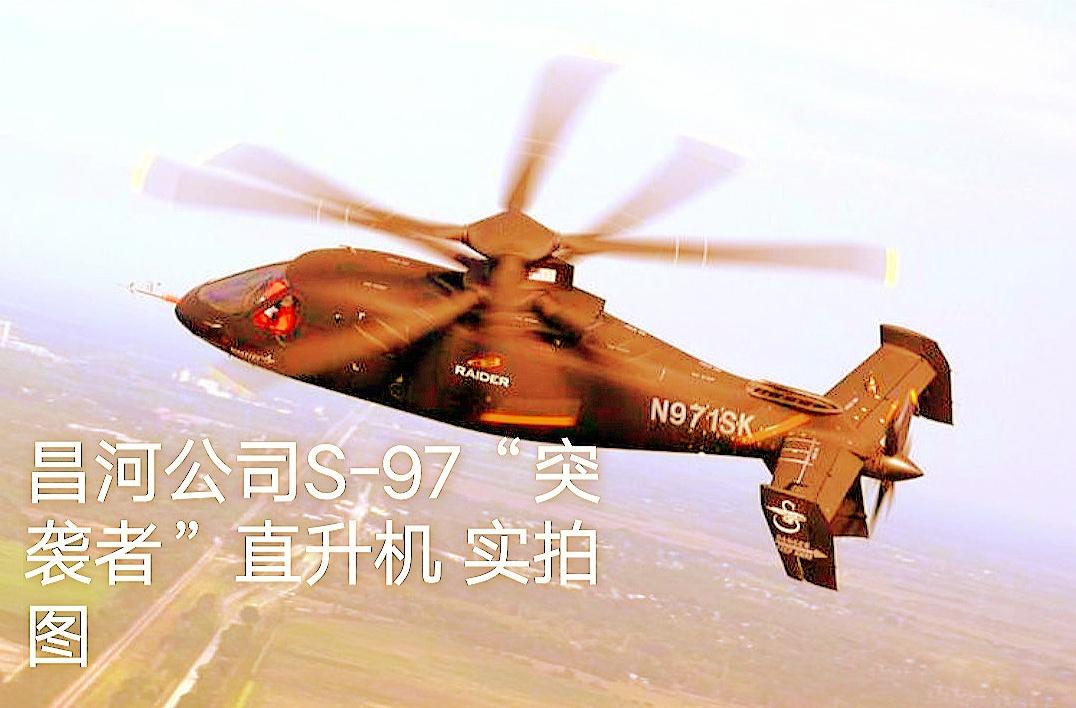 中国版S-97，这款直升机是一款共轴双旋翼高速直升机，是昌河公司推出的...